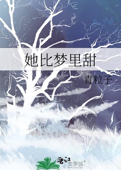 她比梦裏甜