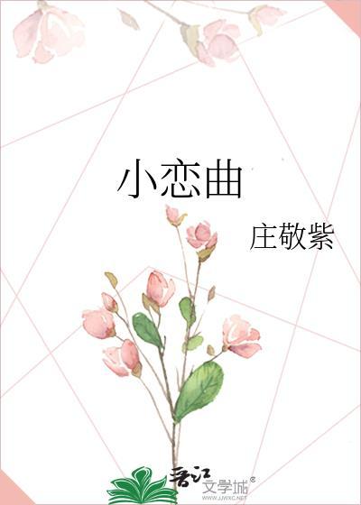 小恋曲