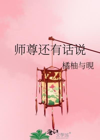 师尊还有话说