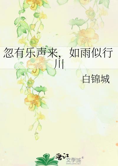 忽有乐声来,如雨似行川