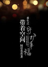 重生之带着空间守护幸福
