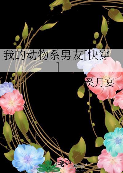 我的动物系男友[快穿]