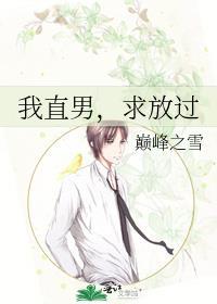 我直男,求放过