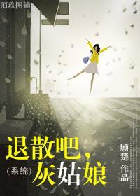 (系统)退散吧,灰姑娘