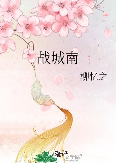 战城南