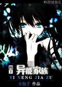 网王之异能家族