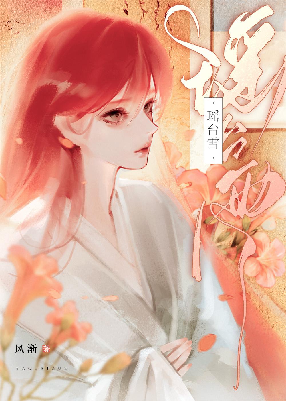 瑶臺雪