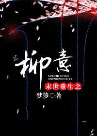 末世重生之柳意