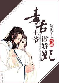 毒舌王爷傲娇妃