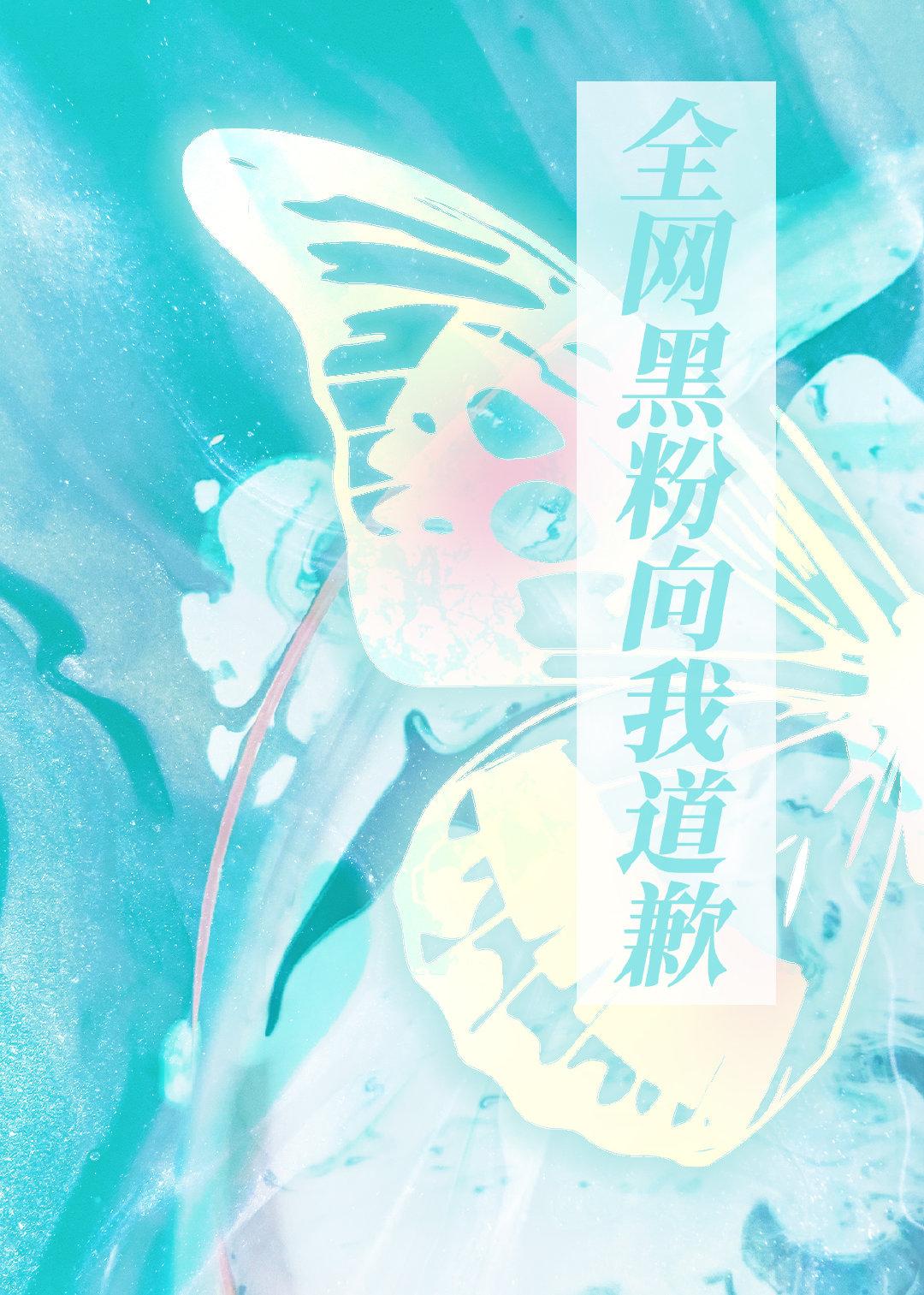 穿越后全网黑粉向我道歉