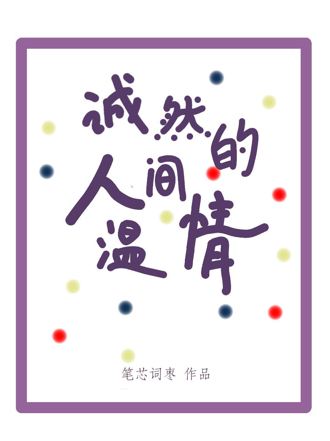 诚然的人间温情