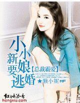 总裁霸爱:小小新娘要逃婚
