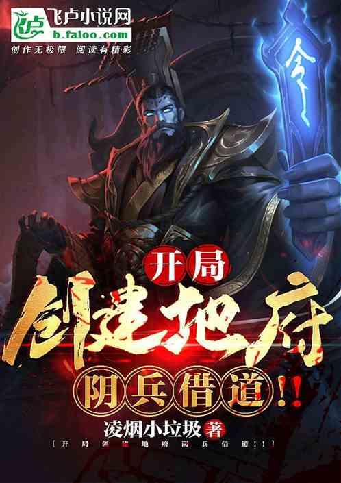 开局创建地府,阴兵借道!