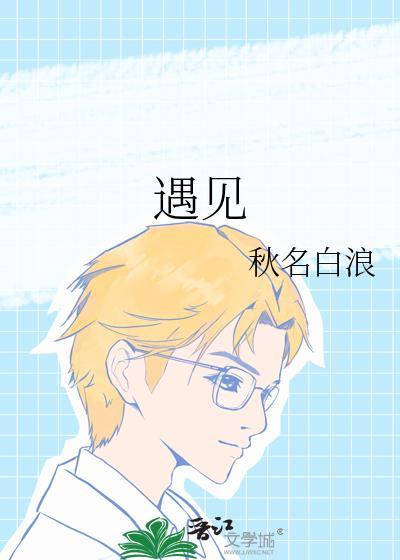 遇见