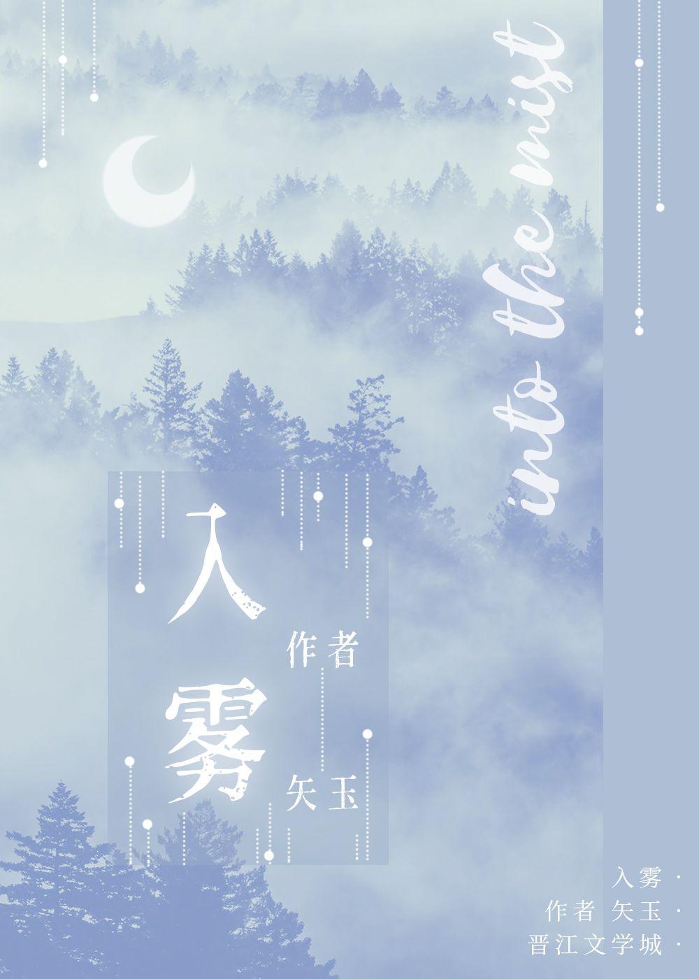 入雾