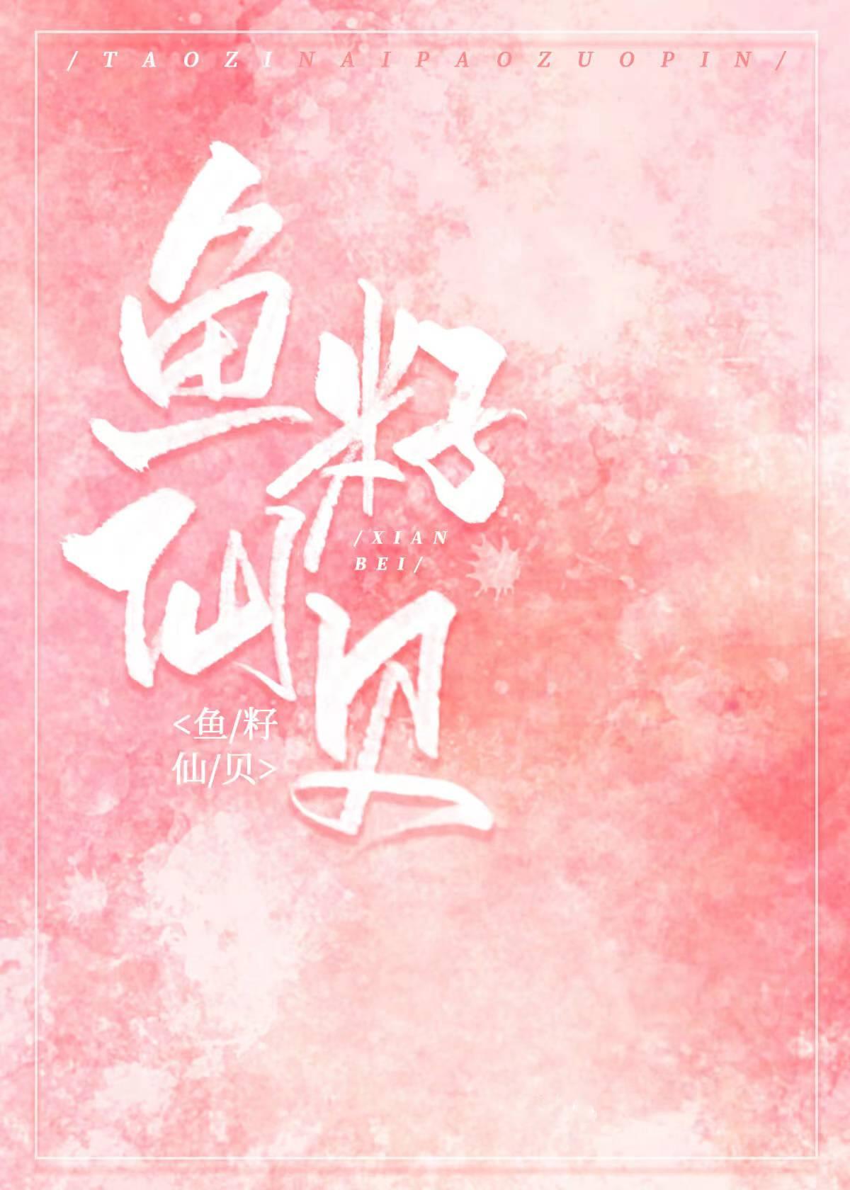 鱼籽仙贝