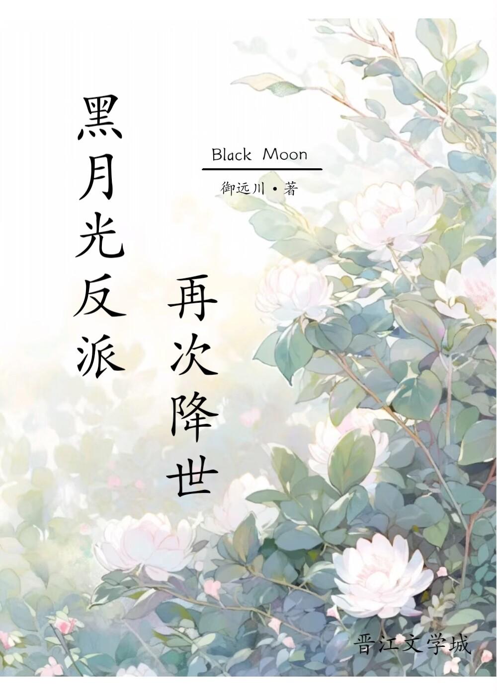 黑月光反派再次降世