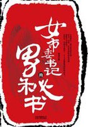 非常仕途:女市委书记的男秘书