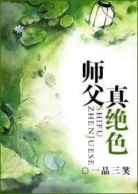师父真绝色