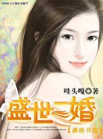 盛世二婚