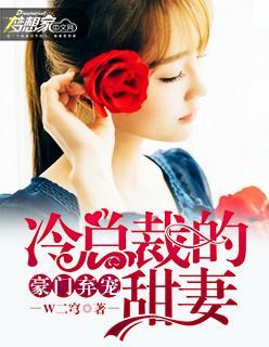豪门弃宠:冷总裁的甜妻