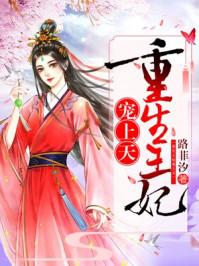 嫡女为凰:重生王妃有点凶