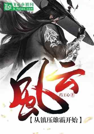 风云:从镇压雄霸开始