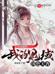 全民城堡:我的鬼域国色天香