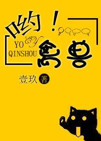 哟！禽兽