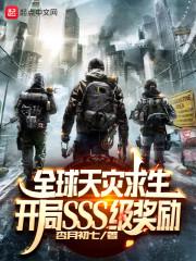 全球天灾求生:开局SSS级奖励