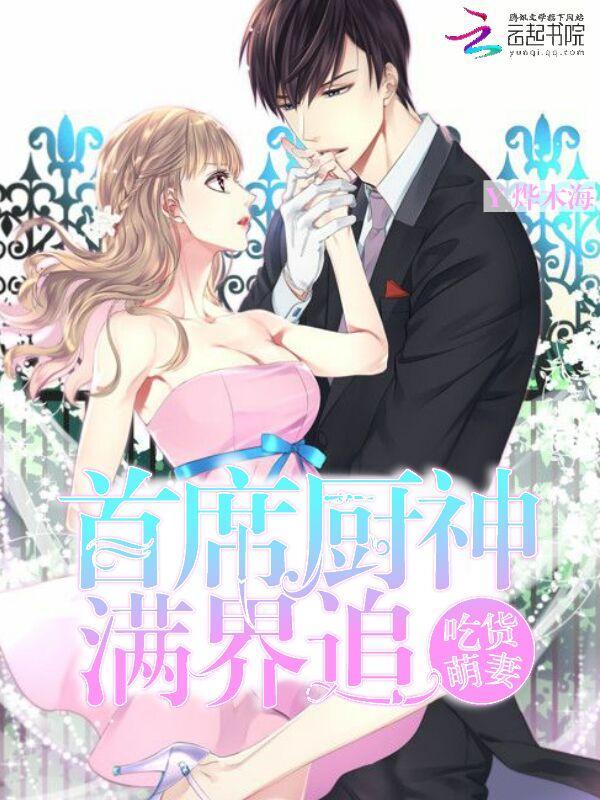 吃货萌妻:首席厨神,满界追