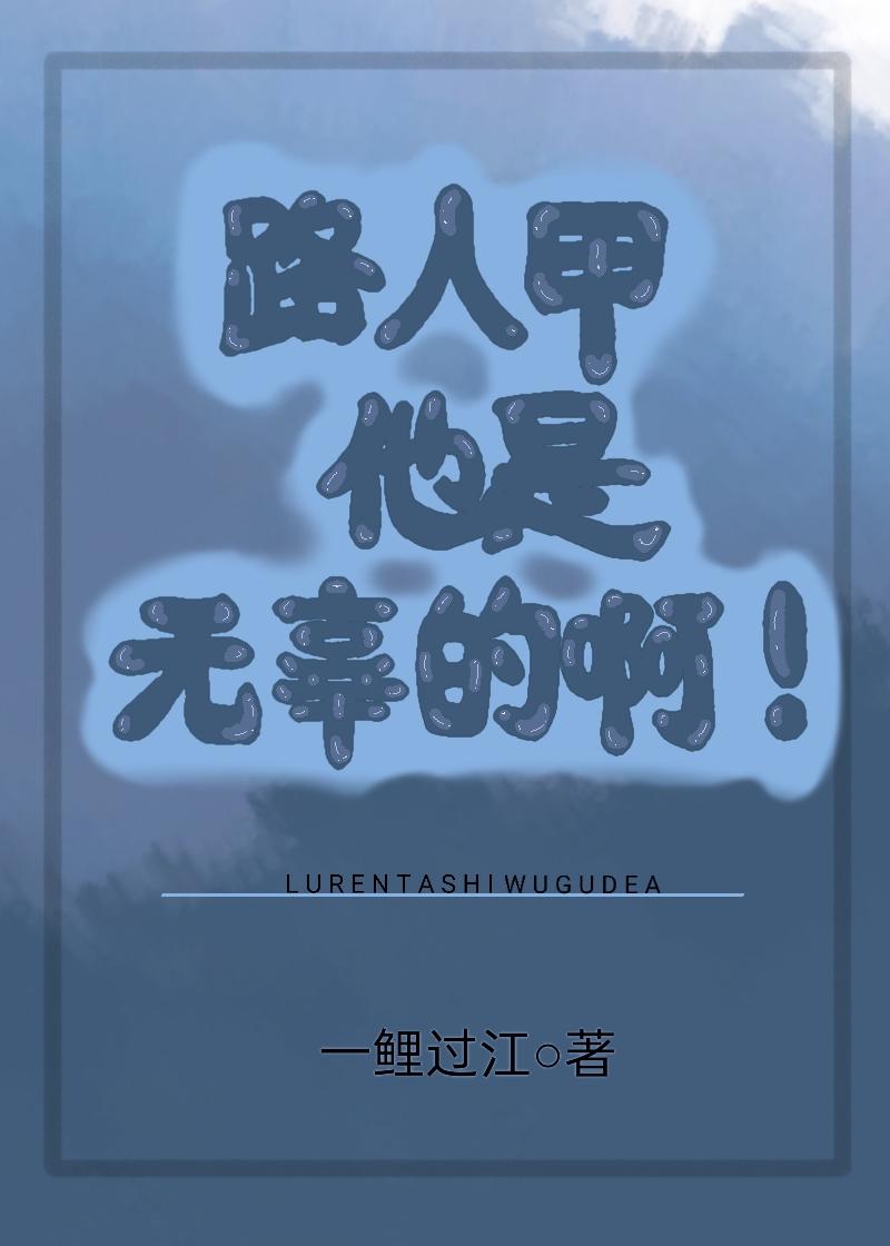 路人甲他是无辜的啊[快穿]