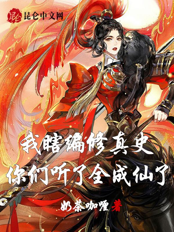 我瞎编修真史,你们听了全成仙了