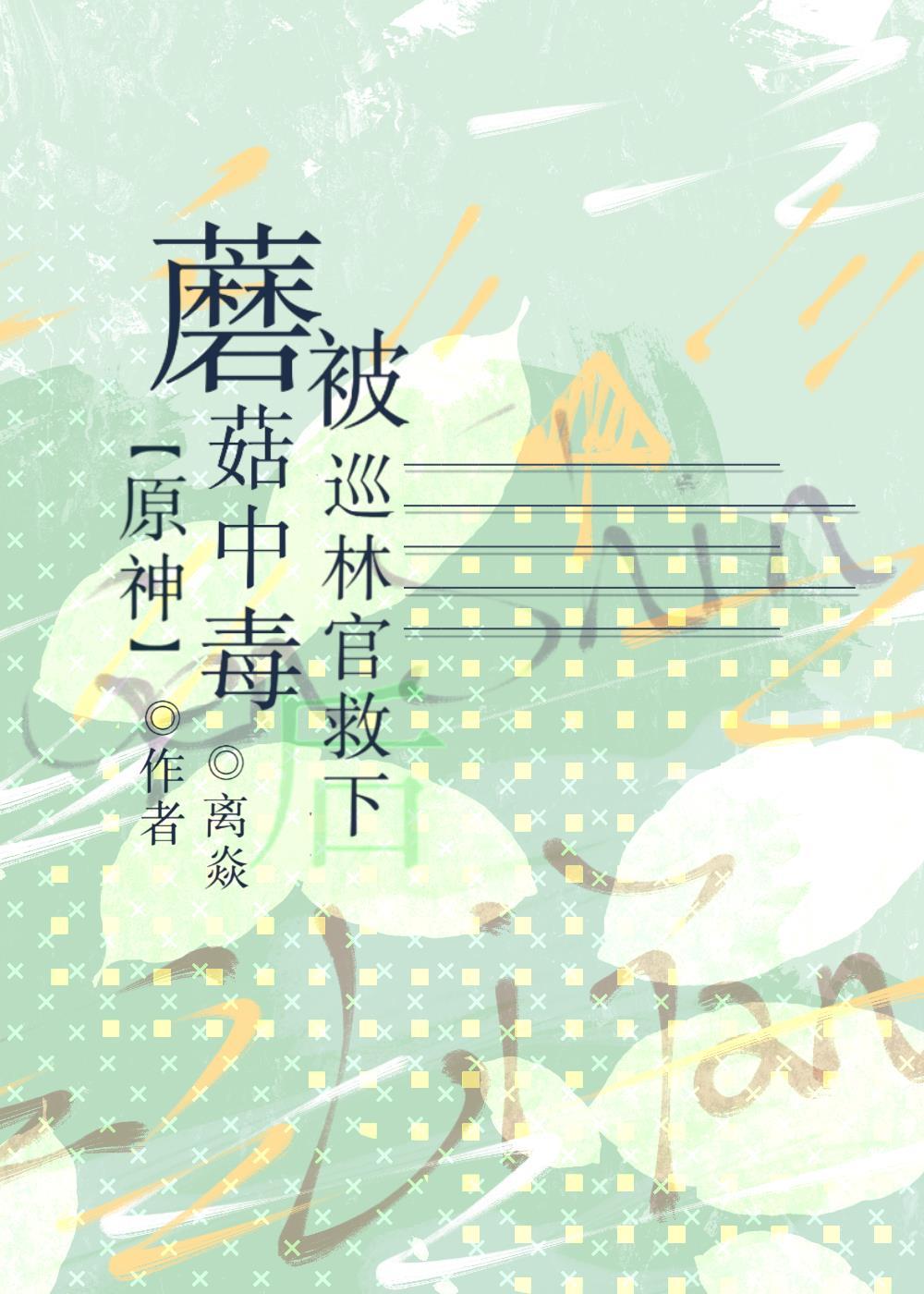[原神]蘑菇中毒被巡林官救下后