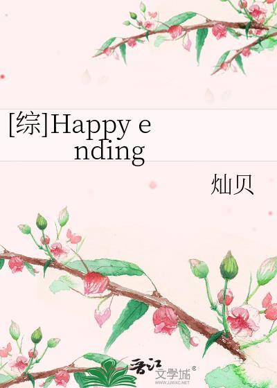 [综]Happy ending