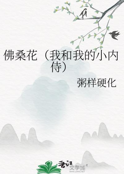 佛桑花(我和我的小内侍)
