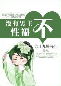 没有男主不性福