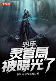 99年,灵管局被曝光了