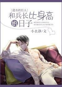 [进击的巨人]和兵长比身高的日子