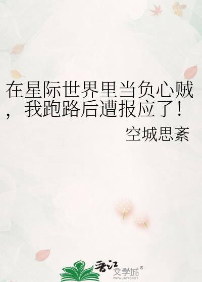 在星际世界裏当负心贼,我跑路后遭报应了!!