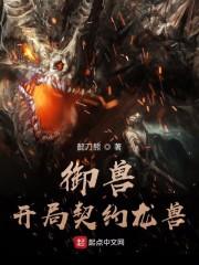 御兽从怪猎开始