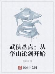 武侠盘点:从华山论剑开始