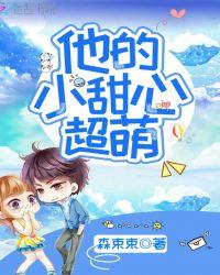 他的小甜心免费