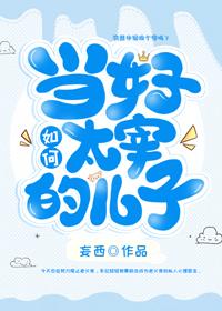 如何当好太宰的儿子