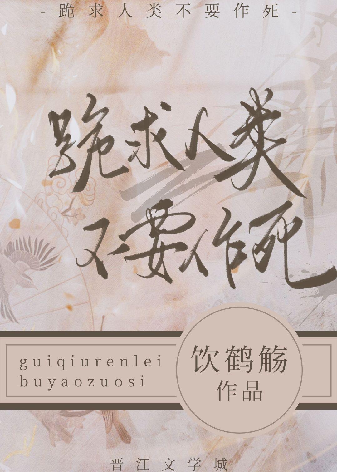 跪求人类不要作死