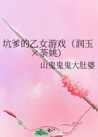 坑爹的乙女游戏（润玉×荼姚）
