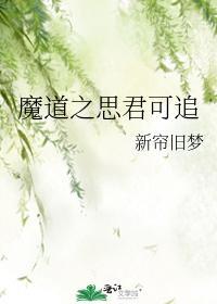魔道之思君可追