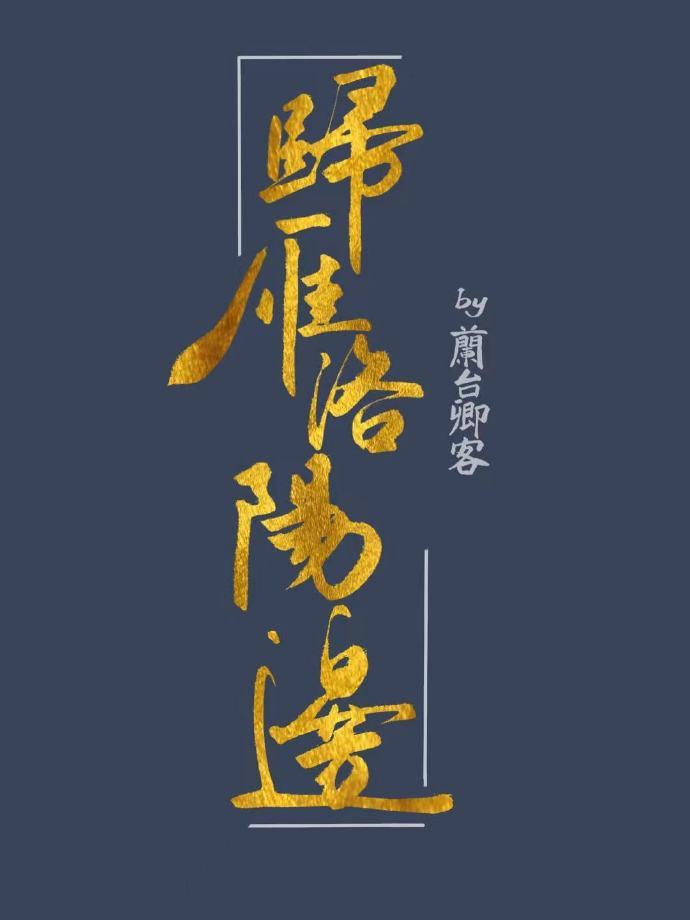 归雁洛阳边