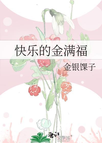 快乐的金满福