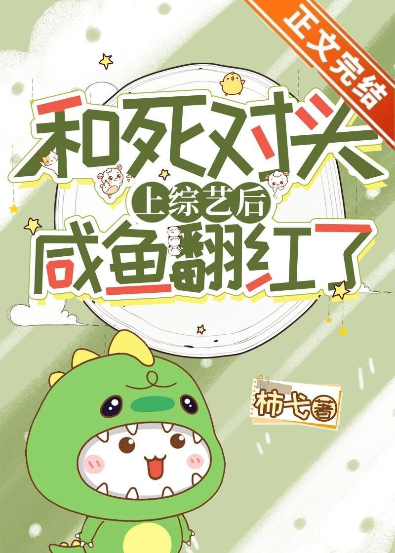 和死对头上综艺后咸鱼翻红了